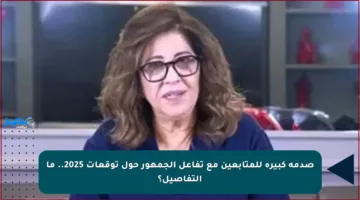 صدمة كبيرة للمتابعين مع تفاعل الجمهور حول توقعات 2025.. ما التفاصيل؟